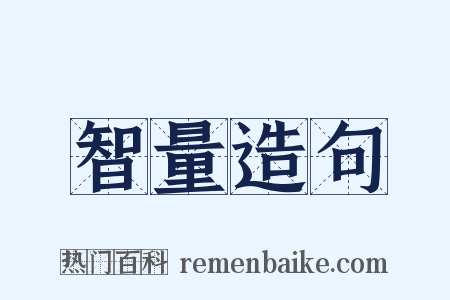 智量造句是什么意思的图片